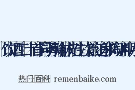 饮酒二十首同苏翰林先生次韵追和陶渊明八是什么意思的图片